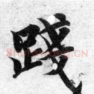 踐