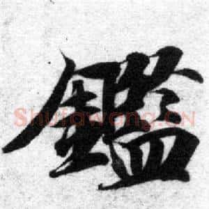鑑