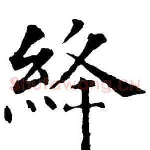 绛