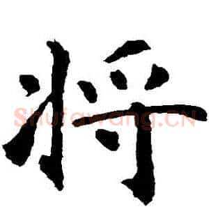 將