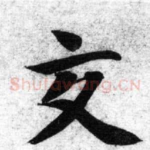 交