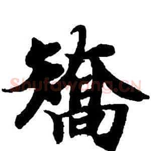 矫