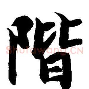 阶