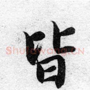 皆