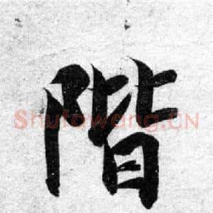階