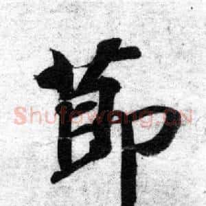 節