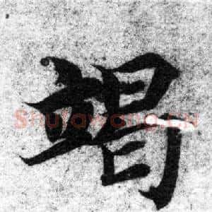 竭