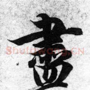盡