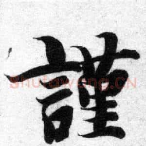 謹