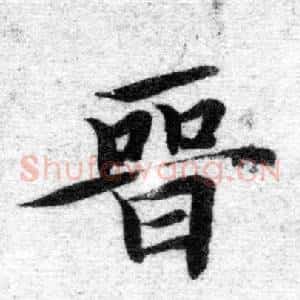 晋