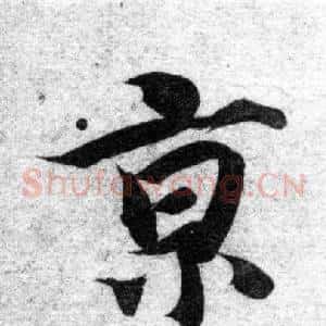 京
