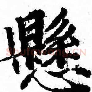 懸