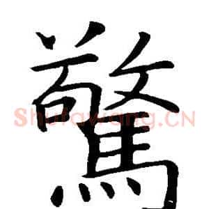 惊