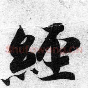 經