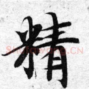 精