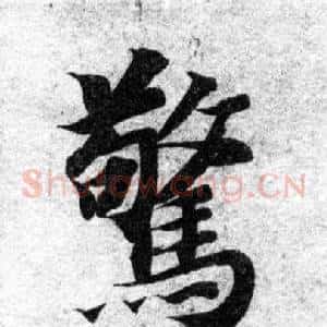 驚