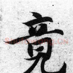 竟