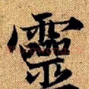 靈