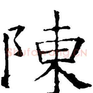 陈