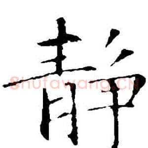 靜