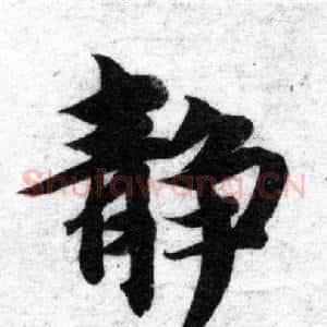 静