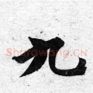 九