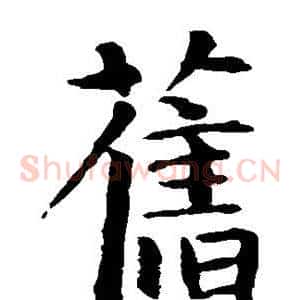 旧