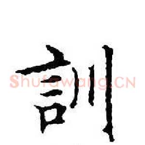 訓