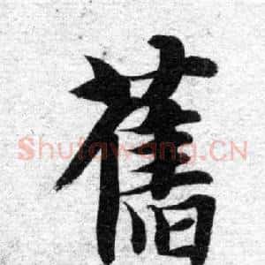舊