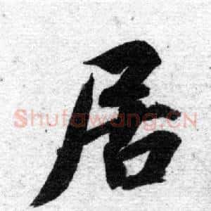 居