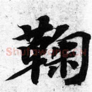 鞠