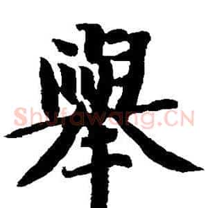 举
