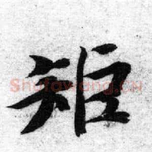 矩