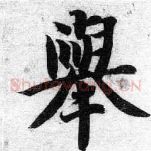 舉