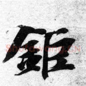 钜