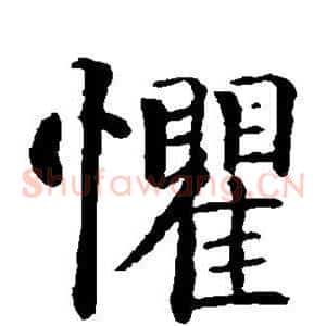 惧