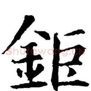 鉅
