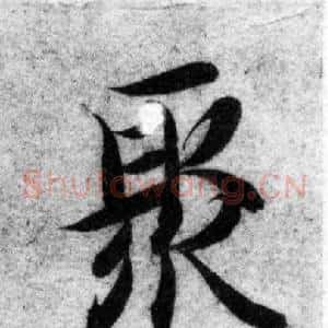 聚