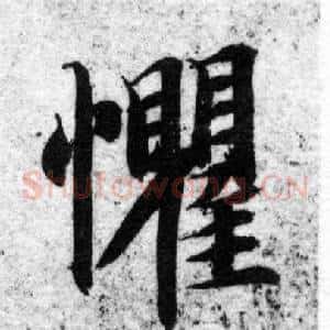 懼