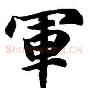 军