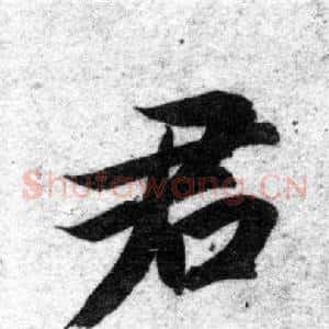君