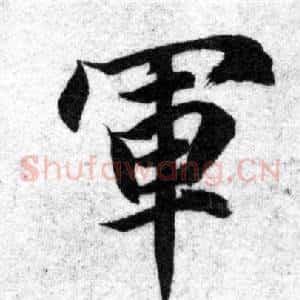 軍