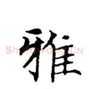 雅