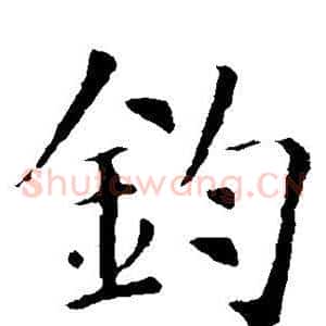 钧