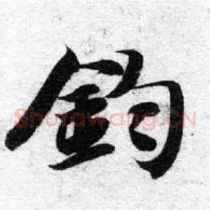 鈞