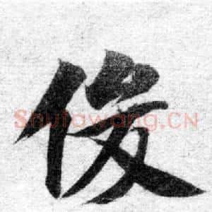 俊