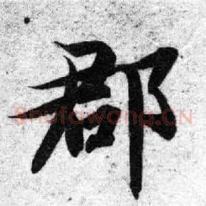 郡