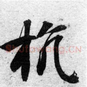 抗