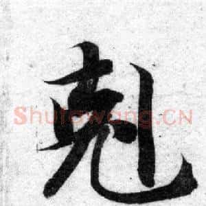 克