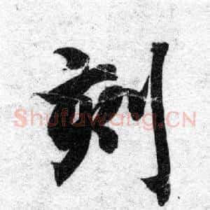 刻